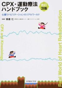 ＃安達　仁　編著 ＃ＣＰＸ・運動療法ハンドブック　改訂３版 ｱﾀﾞﾁﾋﾄｼ :9784498067165