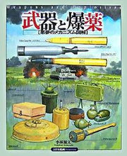 画像をギャラリービューアに読み込む, ＃小林　源文　著 ＃武器と爆薬　悪夢のメカニズム図解 ｺﾊﾞﾔｼﾓﾄﾌﾐ :9784499229340
