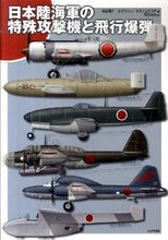 画像をギャラリービューアに読み込む, ＃石黒　竜介　著 ＃日本陸海軍の特殊攻撃機と飛行爆弾 ｲｼｸﾞﾛﾘﾕｳｽｹ :9784499230483
