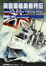 画像をギャラリービューアに読み込む, ＃岡部　いさく　著 ＃英国軍艦勇者列伝 ｵｶﾍﾞｲｻｸ :9784499230865
