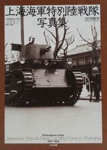 画像をギャラリービューアに読み込む, ＃吉川　和篤　著 ＃上海海軍特別陸戦隊写真集 ﾖｼｶﾜｶｽﾞﾉﾘ :9784499231039
