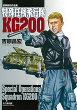 画像をギャラリービューアに読み込む, ＃吉原　昌宏　著 ＃吉原昌宏作品集　特殊任務飛行隊ＫＧ２００ ﾖｼﾊﾗﾏｻﾋﾛ :9784499231213
