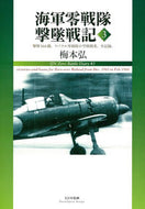 #梅本弘 #海軍零戦隊撃墜戦記３撃墜１６６機