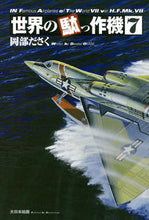 画像をギャラリービューアに読み込む, ＃岡部　ださく　著 ＃世界の駄っ作機　　　７ ｵｶﾍﾞﾀﾞｻｸ :9784499231299
