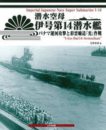#吉野泰貴 #潜水空母伊号第１４潜水艦パナマ運河攻