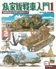 画像をギャラリービューアに読み込む, ＃モリナガ　ヨウ　著 ＃私家版戦車入門　　　１　無限軌道の発明と ﾓﾘﾅｶﾞﾖｳ :9784499231749
