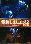 #どろぼうひげ #電飾しましょっ！２ＰＩＣ編