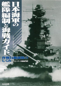 #ネイビーヤード集部 #日本海軍の艦隊編制と海戦ガイド作戦行動