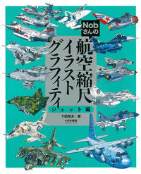 ＃航空縮尺イラストグラフィティ　ジェット編 :9784499232562