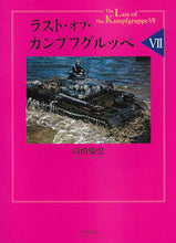 画像をギャラリービューアに読み込む, ＃ラスト・オブ・カンプフグルッペ　　　７ :9784499232609
