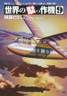 #岡部ださく #世界の駄っ作機９