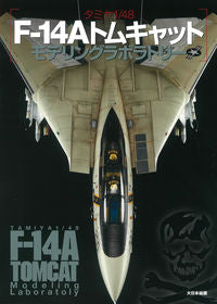 #モデルグラフィックス #Ｆ－１４Ａトムキャットモデリングラボラト