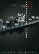 #大渕克 #大渕克の超絶艦船模型の作り方すべて見せま