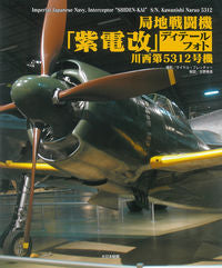 ＃局地戦闘機「紫電改」ディテールフォト :9784499232852