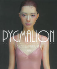 Load image into Gallery viewer, ＃ＰＹＧＭＡＬＩＯＮ　女子フィギュア惑溺仕 :9784499232937
