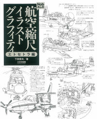 ＃航空縮尺イラストグラフィテ　エトセトラ編 :9784499233002
