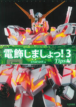 画像をギャラリービューアに読み込む, ＃電飾しましょっ！　　　３　Ｔｉｐｓ編 :9784499233026

