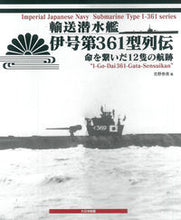 画像をギャラリービューアに読み込む, ＃輸送潜水艦伊号第３６１型列伝　命を繋いだ :9784499233033
