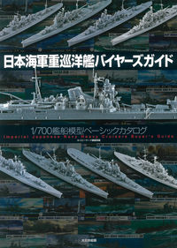 #ネイビーヤード集部 #日本海軍重巡洋艦バイヤーズガイド