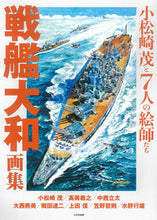画像をギャラリービューアに読み込む, ＃小松崎　茂　他 ＃戦艦大和画集 ｺﾏﾂｻﾞｷｼｹﾞﾙ :9784499233187
