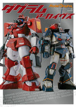 画像をギャラリービューアに読み込む, ＃モデルグラフィックス ＃ダグラムアーカイヴス ﾓﾃﾞﾙｸﾞﾗﾌｲﾂｸｽ :9784499233309
