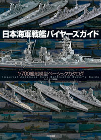 #NavyYardArchives #JapaneseNavyBattleshipBuyersGuide