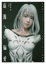 画像をギャラリービューアに読み込む, ＃田川　弘　著 ＃虚像への偏愛　田川弘ＰＹＧＭＡＬＩＯＮ女 ﾀｶﾞﾜﾋﾛｼ :9784499233347
