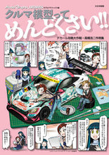 画像をギャラリービューアに読み込む, ＃クルマ模型ってめんどくさい！！ :9784499233422
