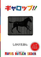 画像をギャラリービューアに読み込む, ＃Ｒ．Ｂ．セダー　さく ＃ギャロップ！！ ｾﾀﾞ-ﾙ-ﾌｱｽﾊﾞﾄﾗ-RB :9784499282291
