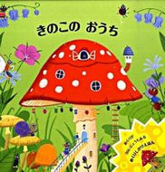 #大日本絵画 #きのこのおうち :9784499282734