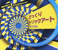 画像をギャラリービューアに読み込む, ＃びっくりトリックアート :9784499284677
