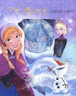 #大日本絵画 #アナと雪の女王こおりのしろへ