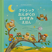 画像をギャラリービューアに読み込む, ＃クラシックおんがくのおやすみえほん :9784499287029

