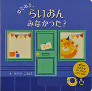 #Ｌ．ニコルズえ #ねえねえ、らいおんみなかった？