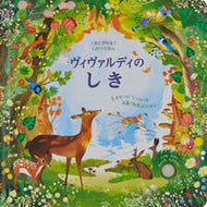 #大日本絵画 #ヴィヴァルディのしき