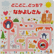 #大日本絵画 #どこどこ、どっち？なかよしさん