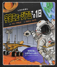 #Ｔ．アダムズぶん #宇宙ミュージアムでの１日