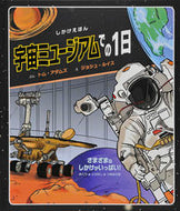 #Ｔ．アダムズぶん #宇宙ミュージアムでの１日