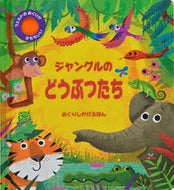 #大日本絵画 #ジャングルのどうぶつたち