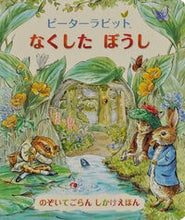 画像をギャラリービューアに読み込む, #大日本絵画 #ピーターラビットなくしたぼうし
