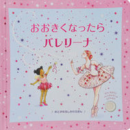 #大日本絵画 #おおきくなったらバレリーナ