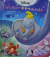 #大日本絵画 #ディズニーおやすみえほん
