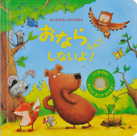 画像をギャラリービューアに読み込む, ＃おならなんてしないよ！ :9784499288286
