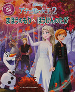 #大日本絵画 #アナと雪の女王２まほうのもりへぼうけん :9784499288316