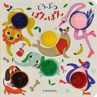 #大日本絵画 #どうぶつぽんぽん