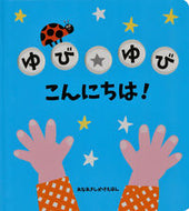 #大日本絵画 #ゆびゆびこんにちは！