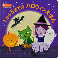 #ダニエル・マクリーン #１から５までのハロウィンえほん