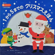 #ダニエル・マクリーン #１から５までのクリスマスえほん