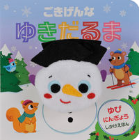 画像をギャラリービューアに読み込む, ＃ごきげんなゆきだるま :9784499288545
