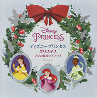 画像をギャラリービューアに読み込む, ＃ディズニープリンセスクリスマスマジカルポ :9784499288576
